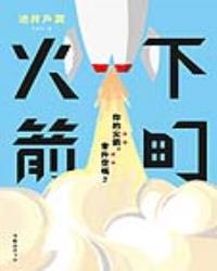 下町火箭